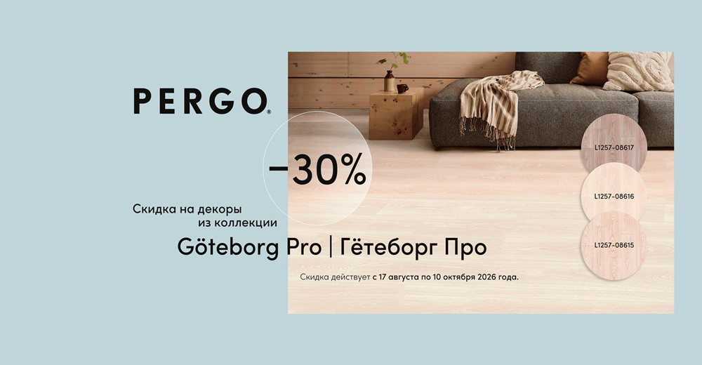– 30% на декоры коллекции Göteborg pro ламината PERGO