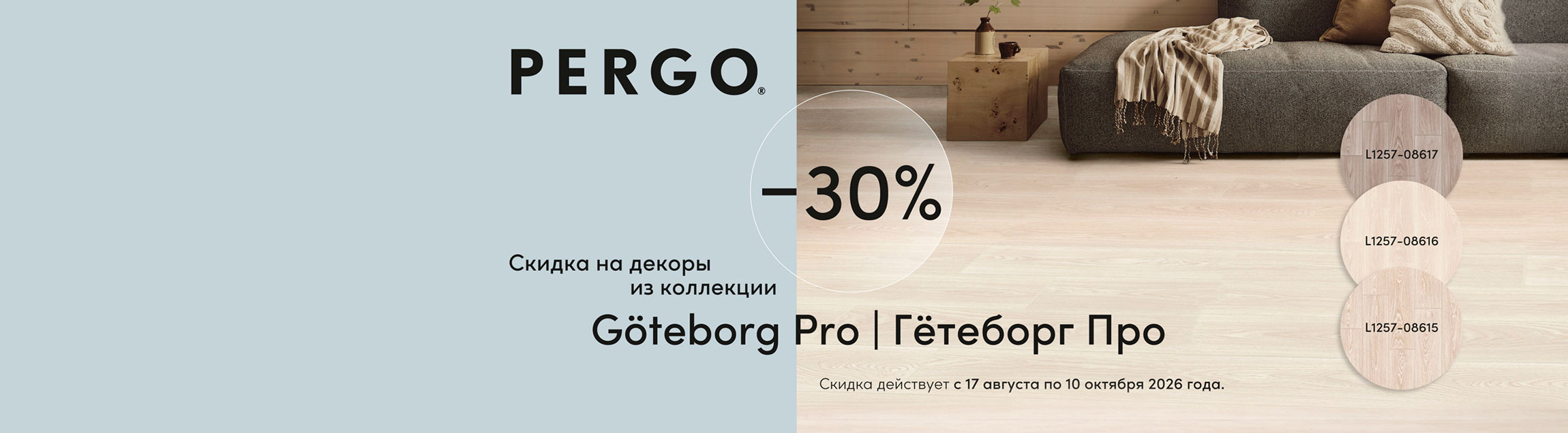 – 30% на декоры коллекции Göteborg pro ламината PERGO
