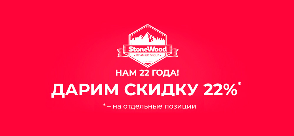 Акция на Stonewood