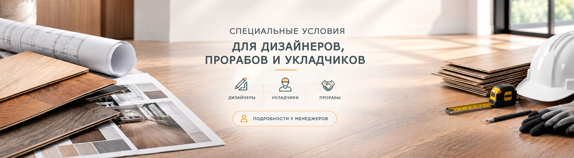 Специальные условия для дизайнеров, прорабов и укладчиков