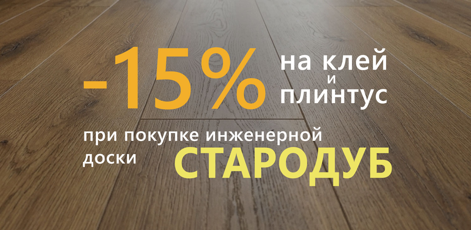 -15% на клей и плинтус при покупке ИД Стародуб