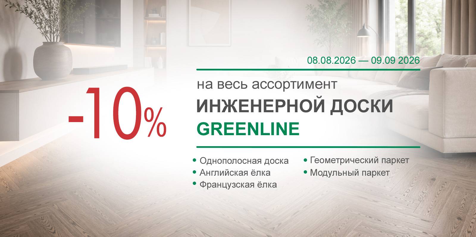 -10% на инженерную доску Greenline