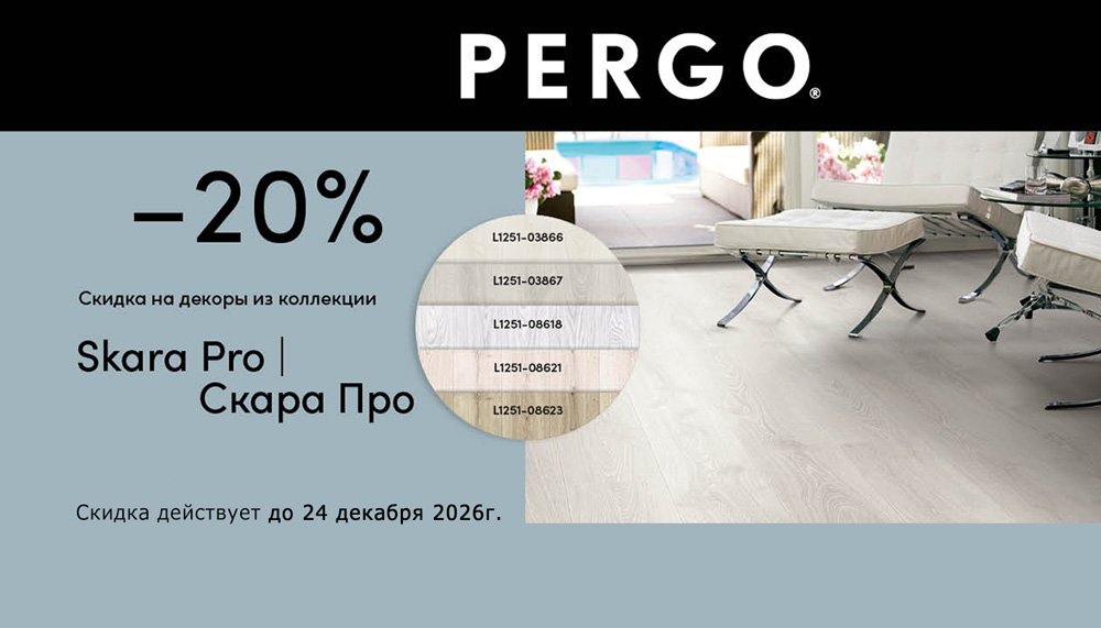 – 20% на ламинат PERGO
